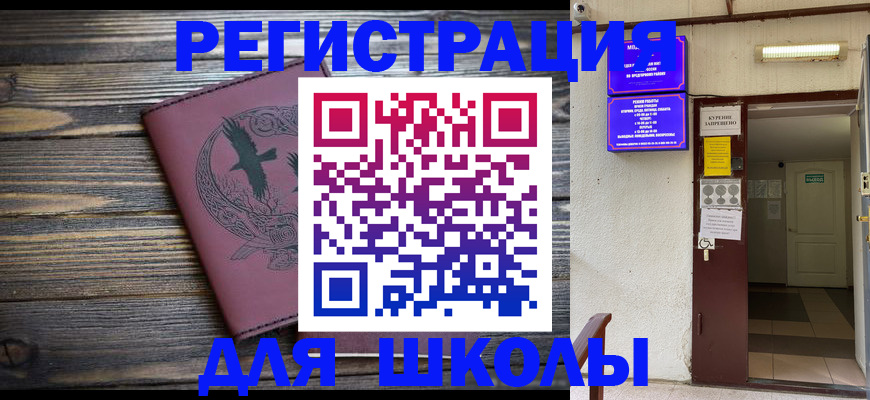прописка для школы в Новоалександровске